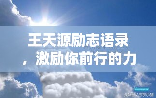 王天源勵志語錄,激勵你前行的力量源泉