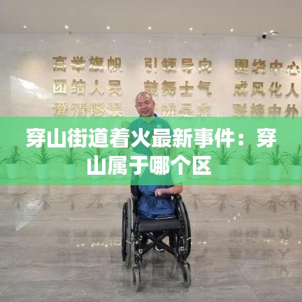 穿山街道著火最新事件:穿山屬于哪個區