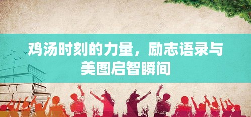 雞湯時刻的力量,勵志語錄與美圖啟智瞬間