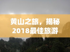黃山之旅,揭秘2018最佳旅游攻略!
