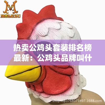 熱賣公雞頭套裝排名榜最新:公雞頭品牌叫什么名字