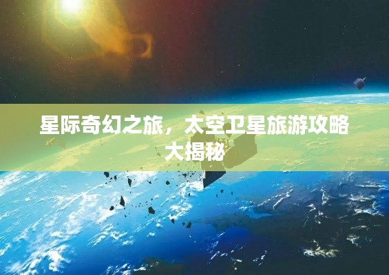 星際奇幻之旅,太空衛星旅游攻略大揭秘