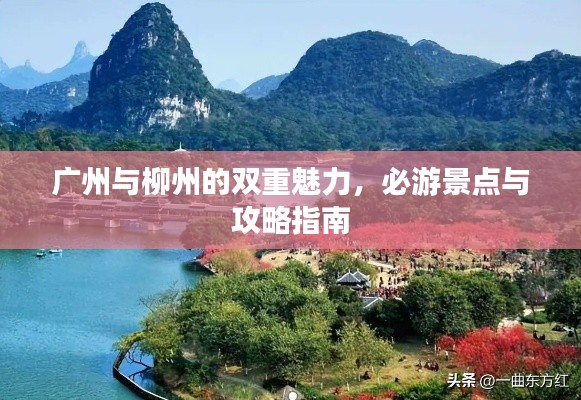 廣州與柳州的雙重魅力,必游景點與攻略指南