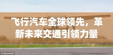 飛行汽車全球領先，革新未來交通引領力量