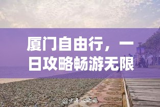 廈門自由行，一日攻略暢游無限魅力之旅