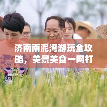 濟南南泥灣游玩全攻略,美景美食一網打盡!