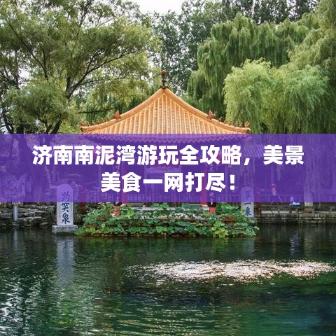 濟南南泥灣游玩全攻略,美景美食一網打盡!