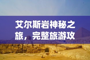 艾爾斯巖神秘之旅,完整旅游攻略