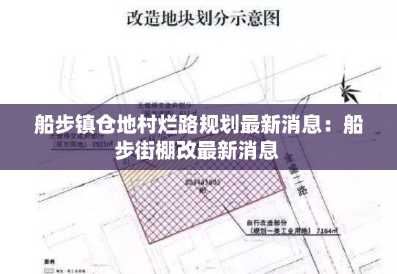 船步鎮倉地村爛路規劃最新消息:船步街棚改最新消息
