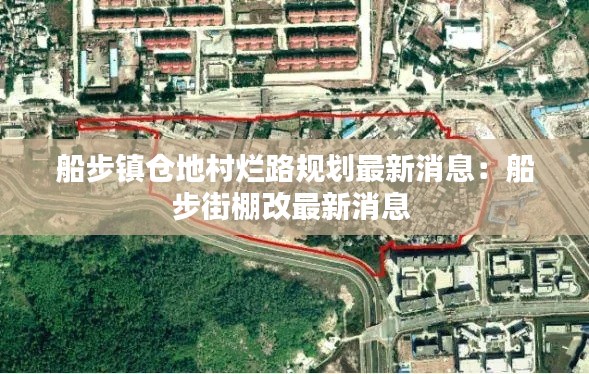 船步鎮(zhèn)倉地村爛路規(guī)劃最新消息:船步街棚改最新消息