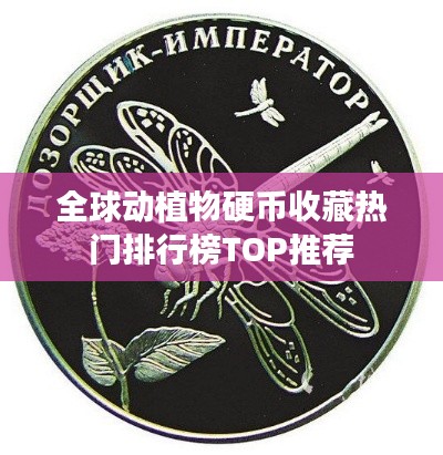 全球動植物硬幣收藏熱門排行榜TOP推薦