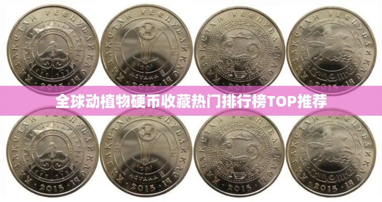 全球動植物硬幣收藏?zé)衢T排行榜TOP推薦