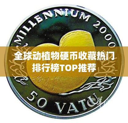 全球動植物硬幣收藏熱門排行榜TOP推薦