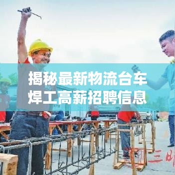 揭秘最新物流臺(tái)車焊工高薪招聘信息,不容錯(cuò)過(guò)!