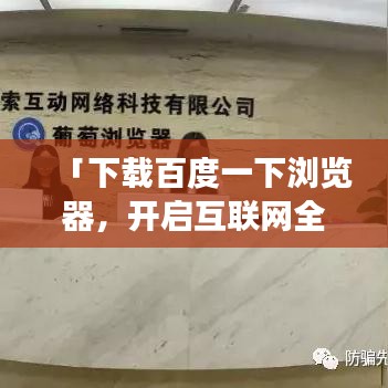 「下載百度一下瀏覽器，開啟互聯網全新探索之旅！」