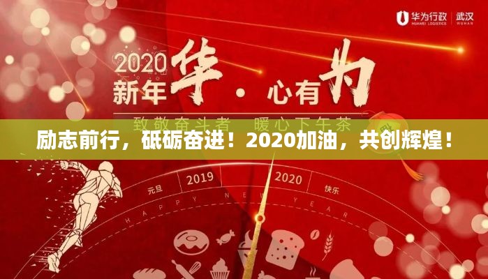勵(lì)志前行,砥礪奮進(jìn)!2020加油,共創(chuàng)輝煌!