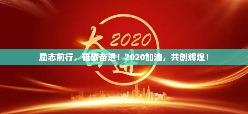 勵(lì)志前行,砥礪奮進(jìn)!2020加油,共創(chuàng)輝煌!