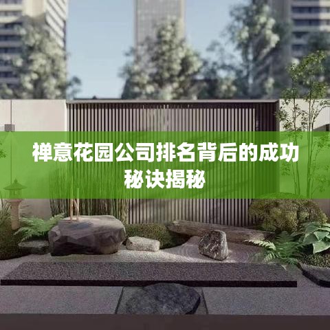 禪意花園公司排名背后的成功秘訣揭秘
