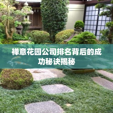 禪意花園公司排名背后的成功秘訣揭秘