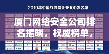 廈門網絡安全公司排名揭曉，權威榜單，不容錯過！