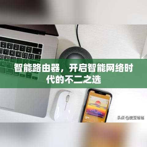 智能路由器，開啟智能網(wǎng)絡(luò)時代的不二之選
