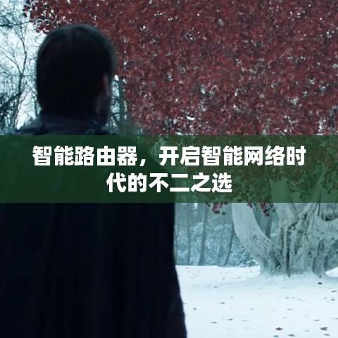 智能路由器,開啟智能網絡時代的不二之選