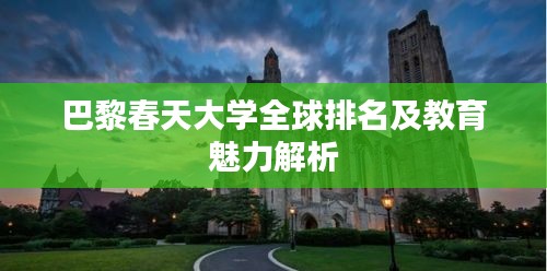 巴黎春天大學(xué)全球排名及教育魅力解析