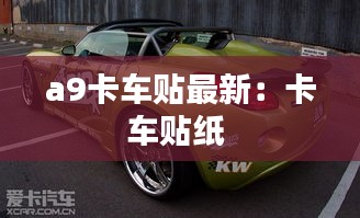 a9卡車貼最新：卡車貼紙 