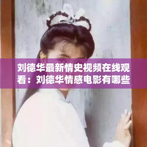 劉德華最新情史視頻在線觀看:劉德華情感電影有哪些