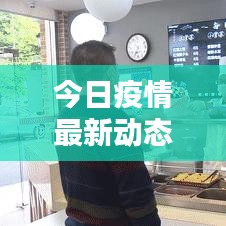 今日疫情最新動態更新