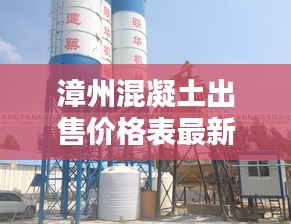 漳州混凝土出售價格表最新:漳州混凝土攪拌站有哪幾家