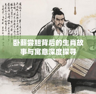 臥薪嘗膽背后的生肖故事與寓意深度探尋