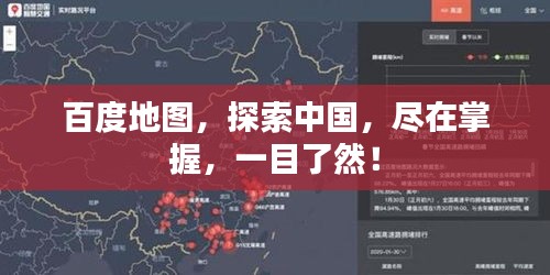 百度地圖,探索中國,盡在掌握,一目了然!