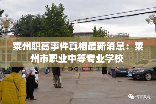 萊州職高事件真相最新消息:萊州市職業(yè)中等專業(yè)學(xué)校