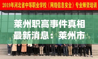 萊州職高事件真相最新消息:萊州市職業(yè)中等專業(yè)學(xué)校