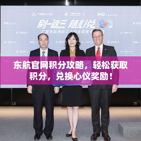東航官網(wǎng)積分攻略，輕松獲取積分，兌換心儀獎(jiǎng)勵(lì)！