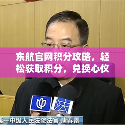 東航官網積分攻略,輕松獲取積分,兌換心儀獎勵!