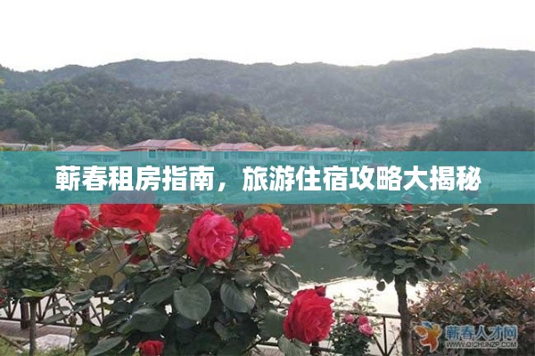 蘄春租房指南,旅游住宿攻略大揭秘
