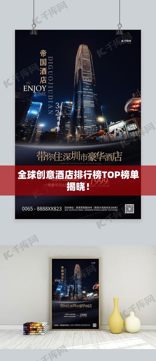 全球創意酒店排行榜TOP榜單揭曉!