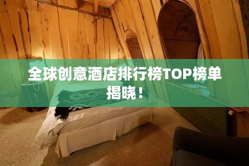 全球創意酒店排行榜TOP榜單揭曉!