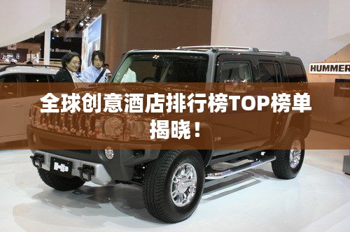 全球創意酒店排行榜TOP榜單揭曉!