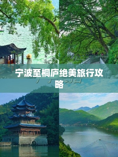 寧波至桐廬絕美旅行攻略