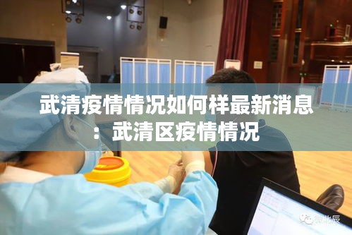 武清疫情情況如何樣最新消息:武清區(qū)疫情情況