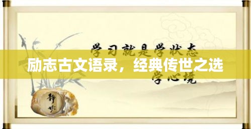 勵志古文語錄,經典傳世之選