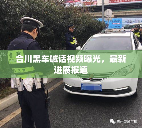 合川黑車(chē)喊話視頻曝光,最新進(jìn)展報(bào)道
