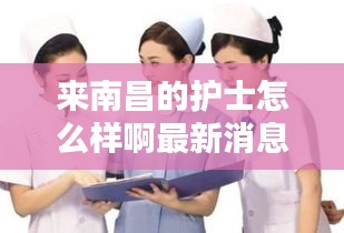 來(lái)南昌的護(hù)士怎么樣啊最新消息:南昌護(hù)士工資收入曝光!!!一覽薪聞