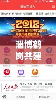 淄博鶴崗共建繁榮新篇章，新聞頭條聚焦發展動態