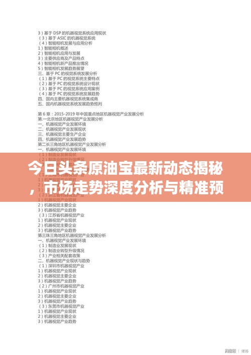 今日頭條原油寶最新動態揭秘，市場走勢深度分析與精準預測