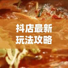 抖店最新玩法攻略揭秘,提升流量與轉(zhuǎn)化的秘訣!