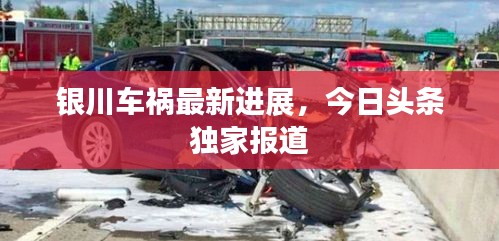 銀川車禍最新進展,今日頭條獨家報道
